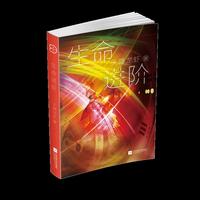 生命进阶-中国原创科幻文丛