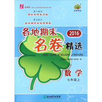 2016各地期末名卷精选：数学（七年级上 Z 新课标）