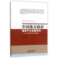 中国地方政府融资平台发展研究：基于公共投资与经济增长视角