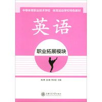 英语（职业拓展模块）