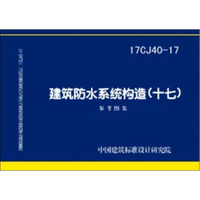 17CJ40-17建筑防水系统构造（十七）