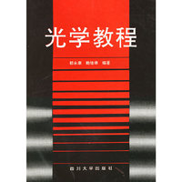 光学教程