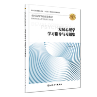发展心理学学习指导与习题集(第2版/本科心理配套)