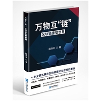 万物互“链”：区块链重塑世界