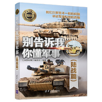 别告诉我你懂军事（陆战篇）