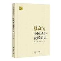 中国风俗发展简史