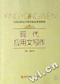 现代应用文写作(全国高职高专教育精品规划教材)