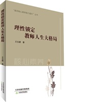 理性锁定教师人生大格局