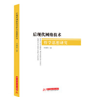 后现代网络技术哲学思想研究