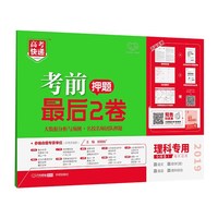 2019高考快递·考前最后2卷 理科专用全国1卷 万向思维