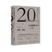 中国网络文学二十年（精装版）