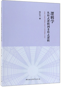 逻辑学：从形式逻辑到非形式逻辑