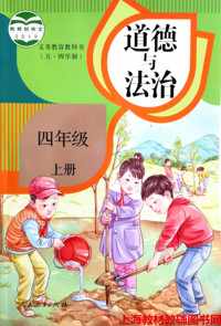 道德与法治 四年级 上册