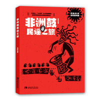 非洲鼓民谣之旅