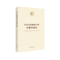 生态文明视域下的生物学研究