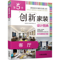 创新家装设计图典第5季 客厅