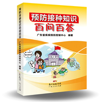 预防接种知识百问百答