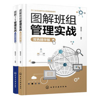 图解班组管理实战（双色精华版）