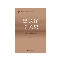 黑龙江移民史