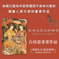 丝绸之路上的帝国：青铜时代至今的中央欧亚史