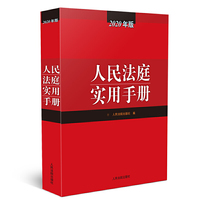 人民法庭实用手册（2020年版）