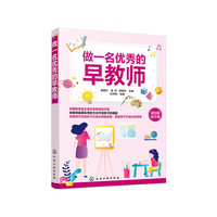 做一名优秀的早教师