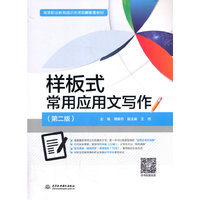 样板式常用应用文写作(第二版)(高等职业教育通识类课程新形态教材)
