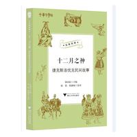 十二月之神：捷克斯洛伐克民间故事