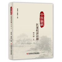 中医脑病医案校读诠释：南北朝--元