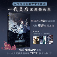 灵·夜：一代灵后主题插画集（随书附赠：迷你手账、四色花笺）快看漫画超人气古风大女主漫画