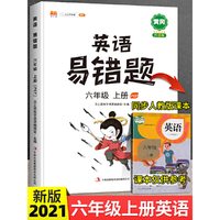 汉之简易错题六年级上册英语同步练习册人教pep版同步专项训练基础点学习资料归纳汇总大全