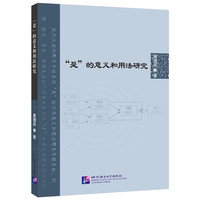 “是”的意义和用法研究
