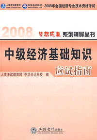 2008年经济专业技术资格考试应试指南--中级经济基础知识（梦想成真系列丛书）
