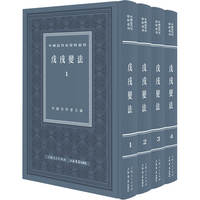 戊戌变法（全四册 ）（中国近代史资料丛刊）