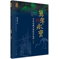 万年永宝：中国馆藏文物保护成果（普及本）