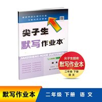 尖子生默写作业本语文二年级下册