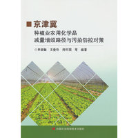 京津冀种植业农用化学品减量增效路径与污染防控对策