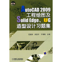 AutoCAD2009工程绘图及Solid Edge、UG造型设计习题集