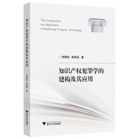知识产权犯罪学的建构及其应用