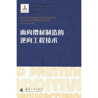 面向增材制造的逆向工程技术