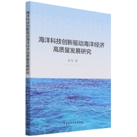 海洋科技创新驱动海洋经济高质量发展研究