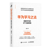 华为学习之法：赋能华为的8个关键思维