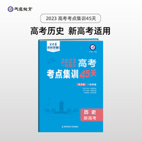 高考考点+专项集训45天 历史（新高考版）高考一轮复习专项训练考点集训刷题 2023版天星教育