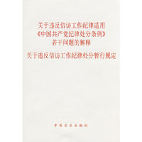 关于违反信访工作纪律适用《中国共产党纪律处分条例》若干问题的解释：关于违反信访工作纪律处分暂行规定