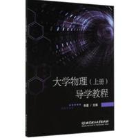 大学物理上册导学教程