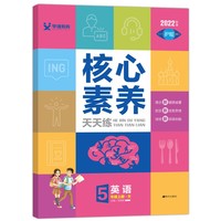核心素养天天练五年级上册英语人教PEP版小学5年级课本同步练习册大字护眼彩色纸数学天天练测评单元练习题