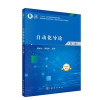 自动化导论(第三版) 周献中 陈春林著