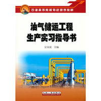 油气储运工程生产实习指导书