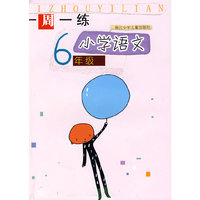一周一练-小学语文6年级(一周一练)