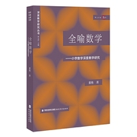 全喻数学——小学数学深度教学研究(深度教学研究丛书)